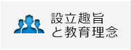 設立趣旨と教育理念