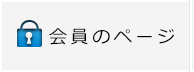 会員のページ